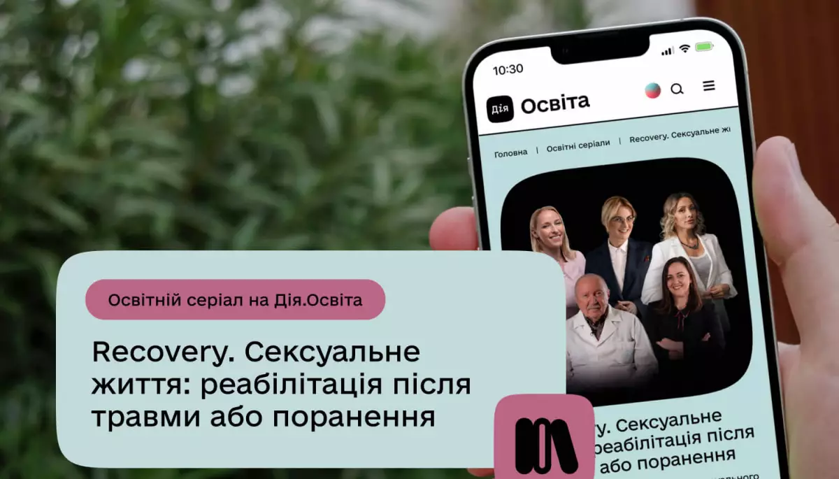 На &laquo;Дія.Освіта&raquo; запустили освітній серіал про сексуальну реабілітацію після травм