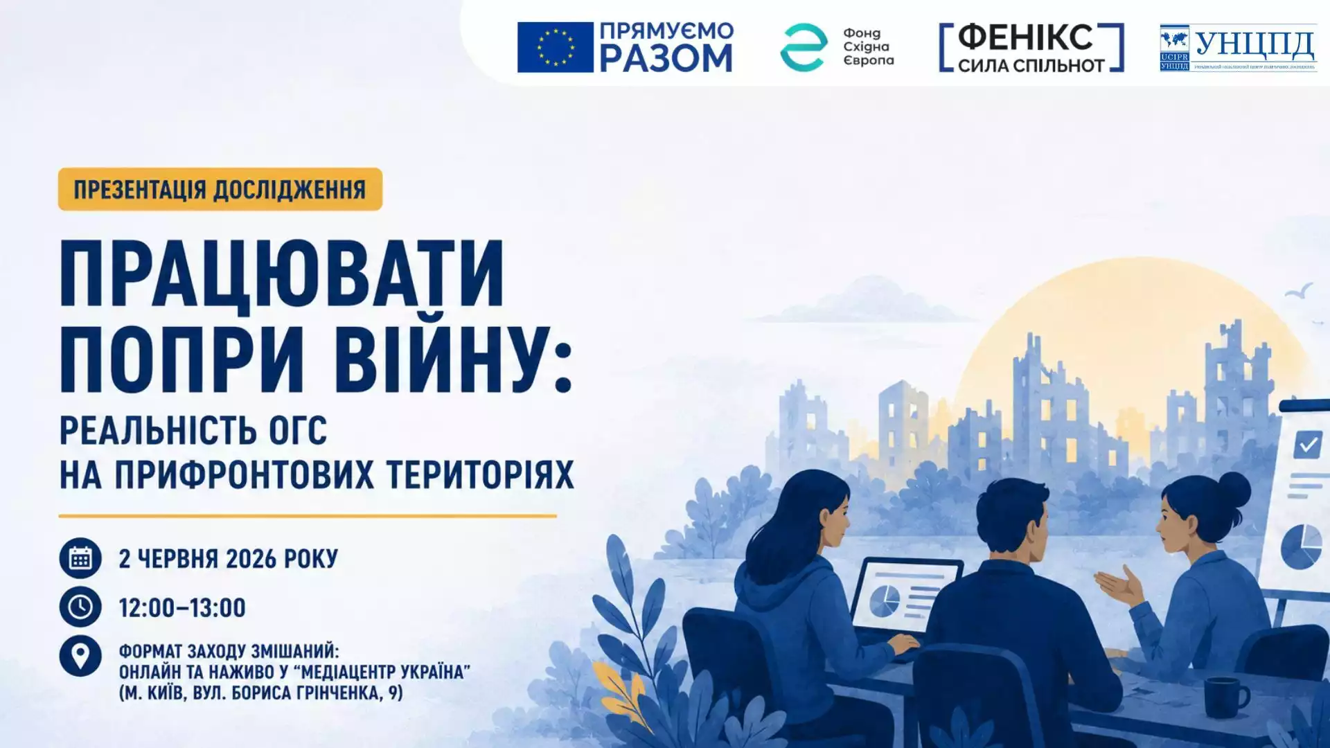 2 червня - презентаціїя дослідження “Працювати попри війну: реальність ОГС на прифронтових територіях”.