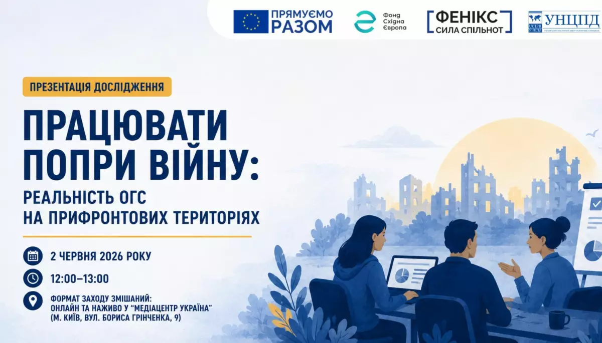 2 червня - презентаціїя дослідження “Працювати попри війну: реальність ОГС на прифронтових територіях”.