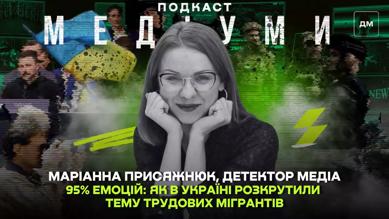 95% емоцій: як в Україні розкрутили тему трудових мігрантів