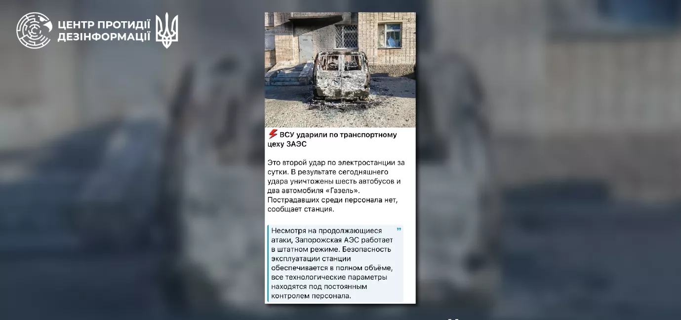 Російські пропагандисти поширюють фейки про нібито атаки ЗСУ на Запорізьку АЕС, — ЦПД