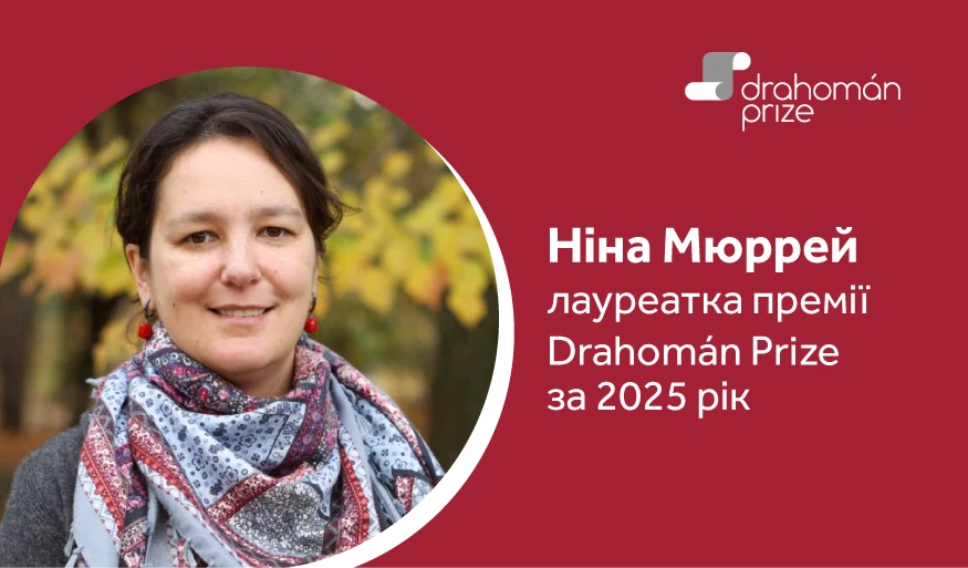 Лавреаткою премії Drahom&aacute;n Prize 2025 стала перекладачка Ніна Мюррей
