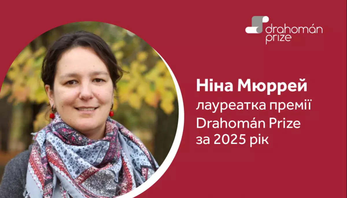 Лавреаткою премії Drahom&aacute;n Prize 2025 стала перекладачка Ніна Мюррей