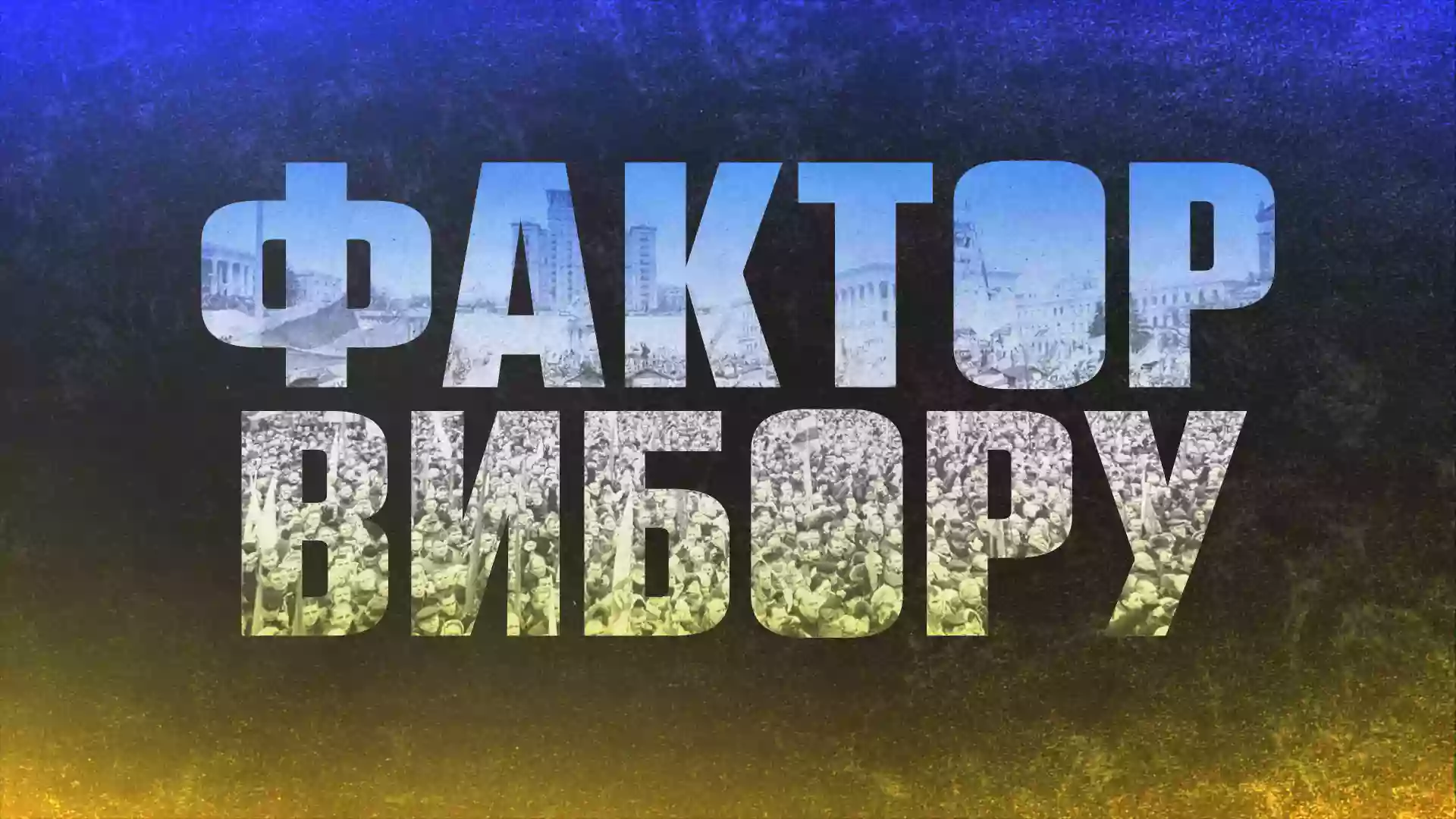 19 червня - прем'єра документального фільму Громадянської мережі ОПОРА &laquo;ФАКТОР ВИБОРУ&raquo;.