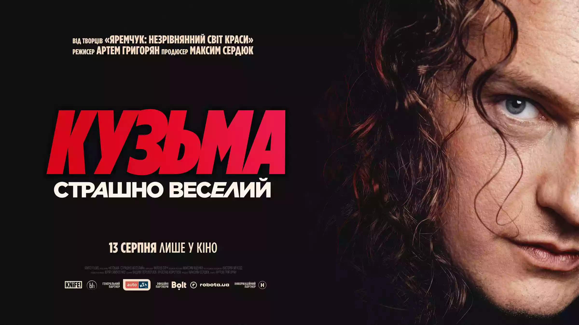 Документальний фільм про Кузьму Скрябіна вийде у прокат 13 серпня