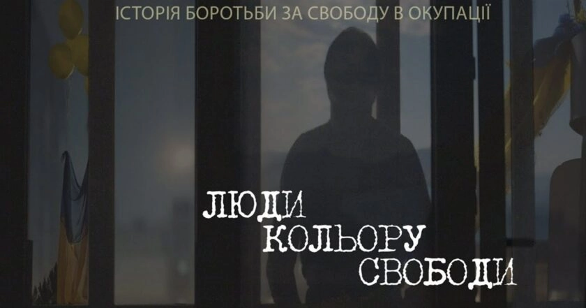 5 червня  у Дніпрі  - показ документального фільму &laquo;Люди кольору свободи&raquo; та публічна дискусія