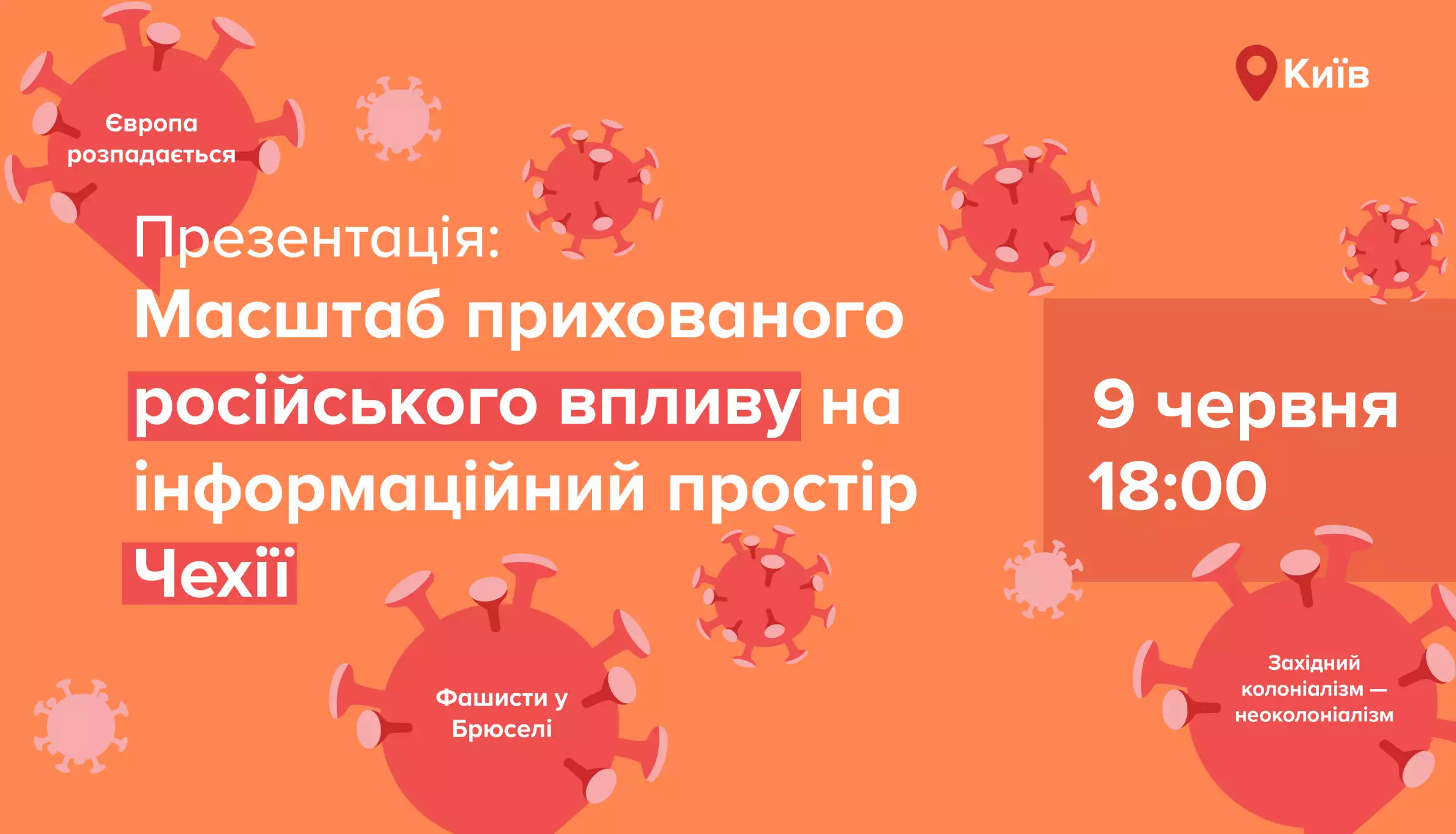9 червня - презентація дослідження "Російська дезінформація у Чехії: які реальні масштаби?"