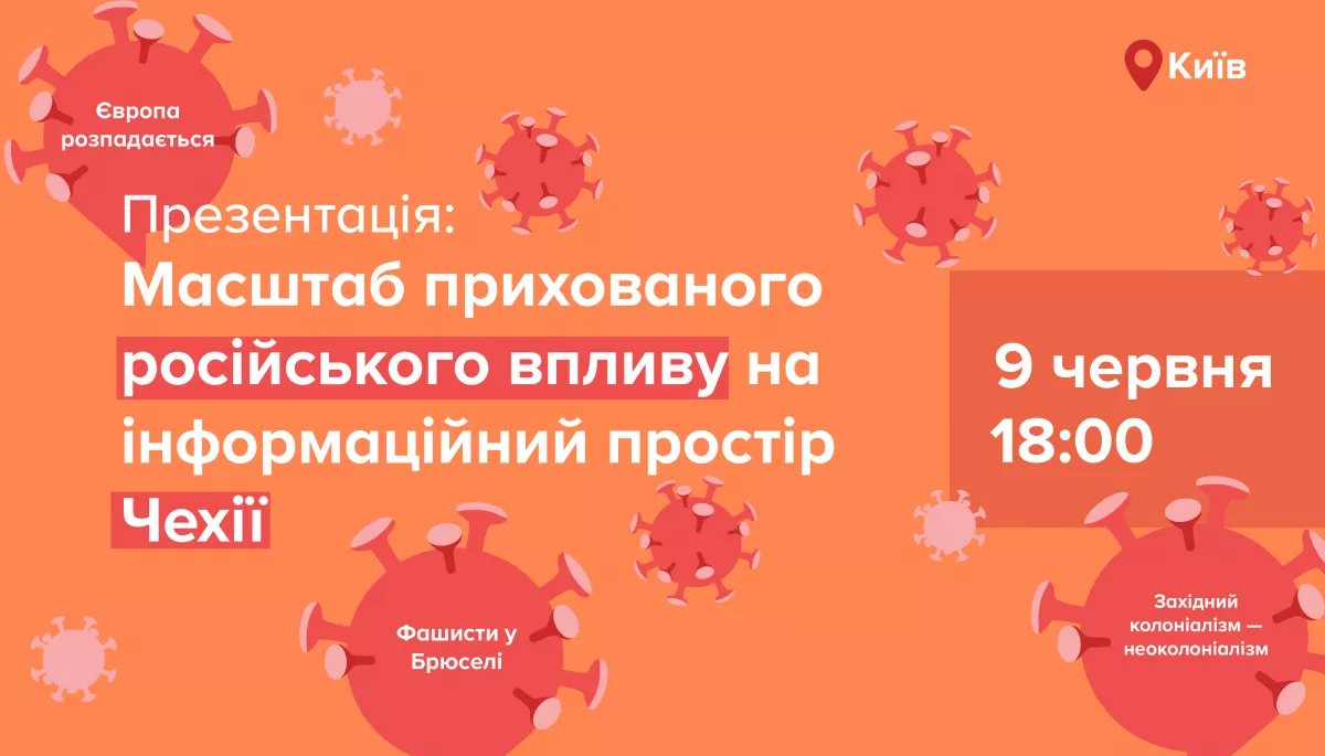 9 червня - презентація дослідження "Російська дезінформація у Чехії: які реальні масштаби?"