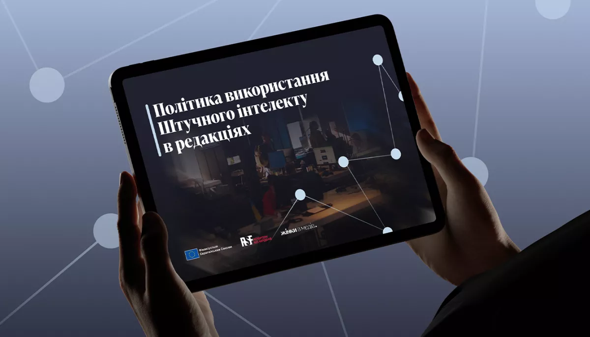 ГО &laquo;Жінки в медіа&raquo; створила шаблон політики та інструкції з використання ШІ в медіа