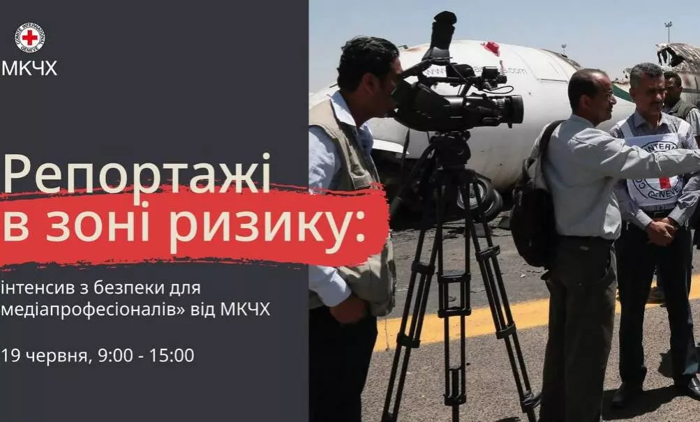 До 15 червня триває подання заявок на участь у тренінгу &laquo;Репортажі в зоні ризику&raquo;