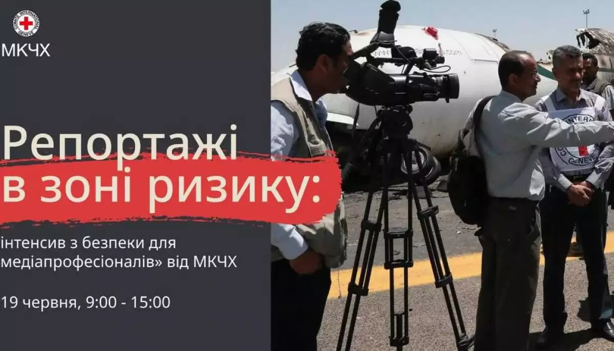 До 15 червня триває подання заявок на участь у тренінгу &laquo;Репортажі в зоні ризику&raquo;