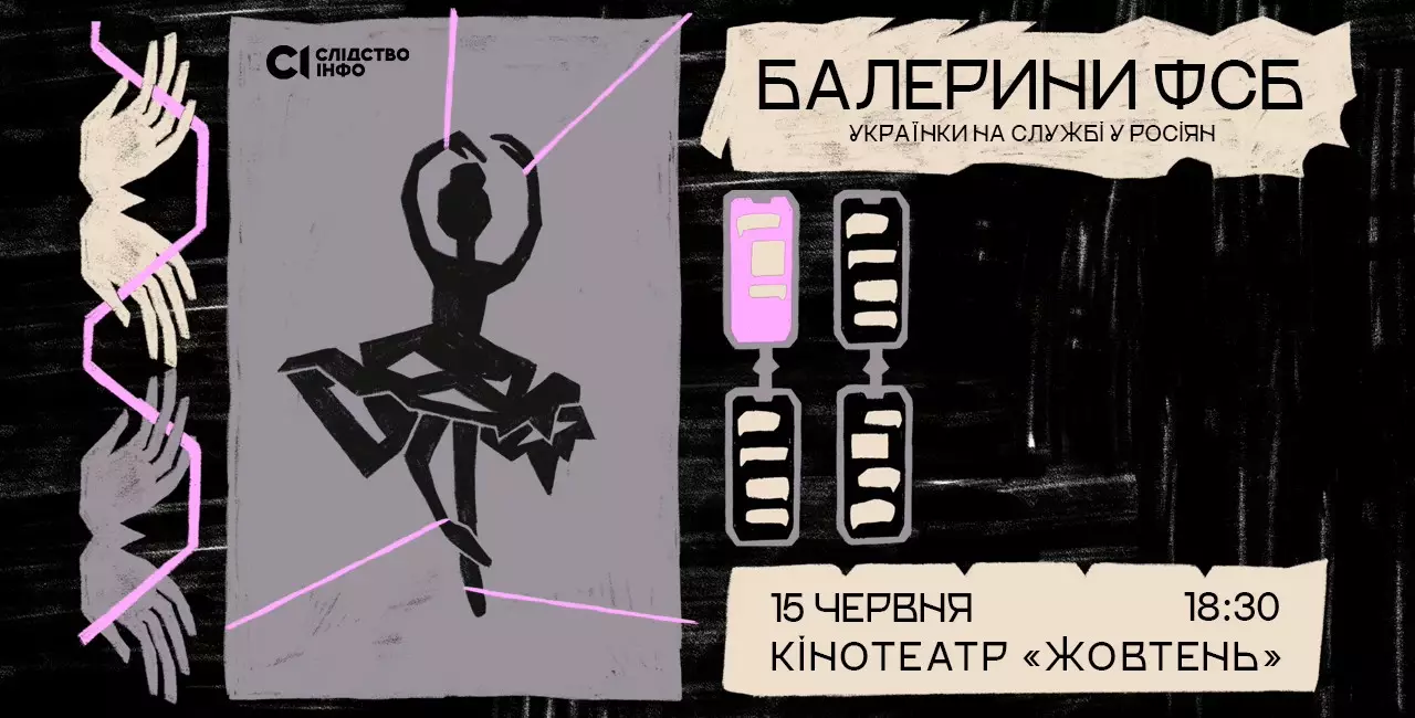 15 червня прем&rsquo;єра фільму &laquo;Слідства.Інфо&raquo;.&laquo;Балерини ФСБ&raquo; про те, як Росія вербує українок