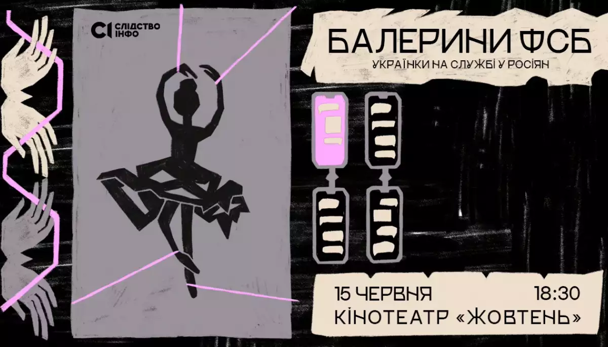 15 червня прем&rsquo;єра фільму &laquo;Слідства.Інфо&raquo;.&laquo;Балерини ФСБ&raquo; про те, як Росія вербує українок