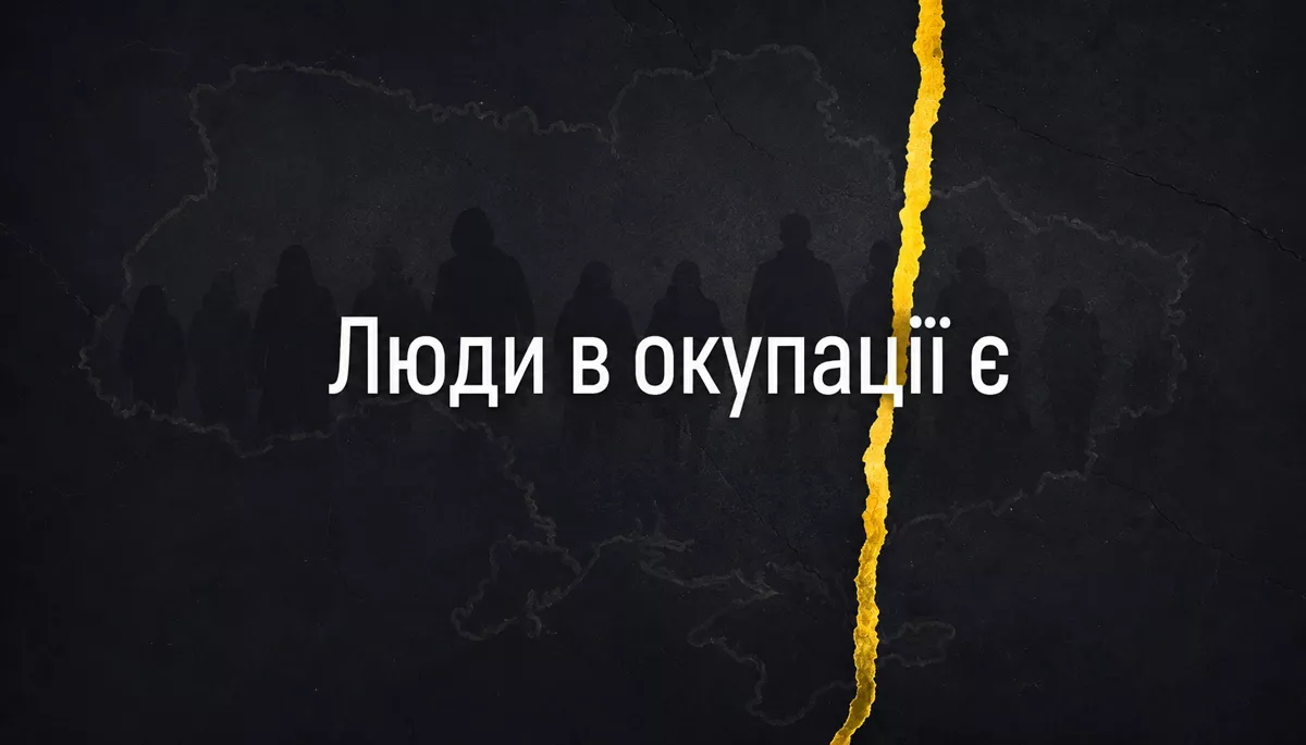 Люди в окупації є. Їх слід повернути на інформаційну мапу України