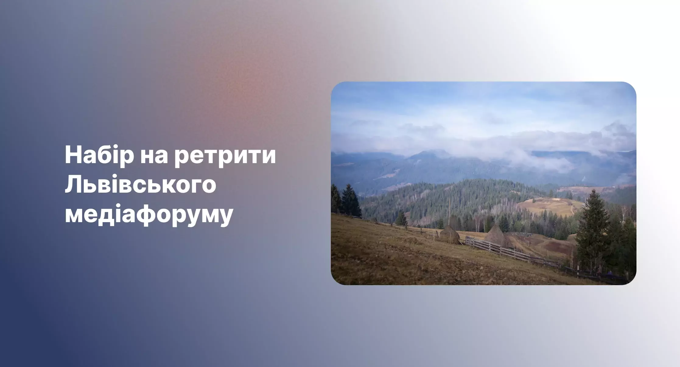 До 16 червня триває набір на ретрити для медійників, які висвітлюють війну