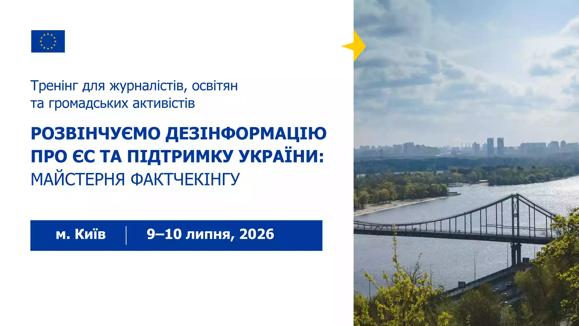 До 25 червня триває подання заявок на дводенну майстерню фактчекінгу в Києві