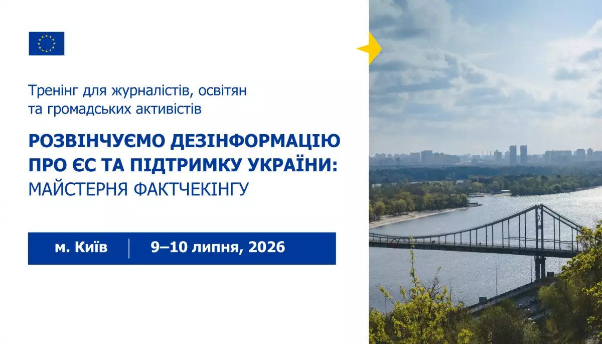 До 25 червня триває подання заявок на дводенну майстерню фактчекінгу в Києві