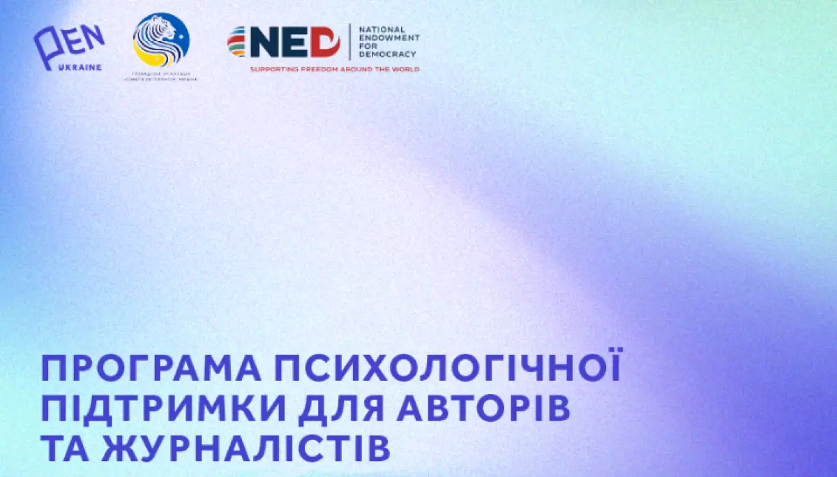 Український ПЕН приймає заявки авторів і журналістів на програму психологічної підтримки