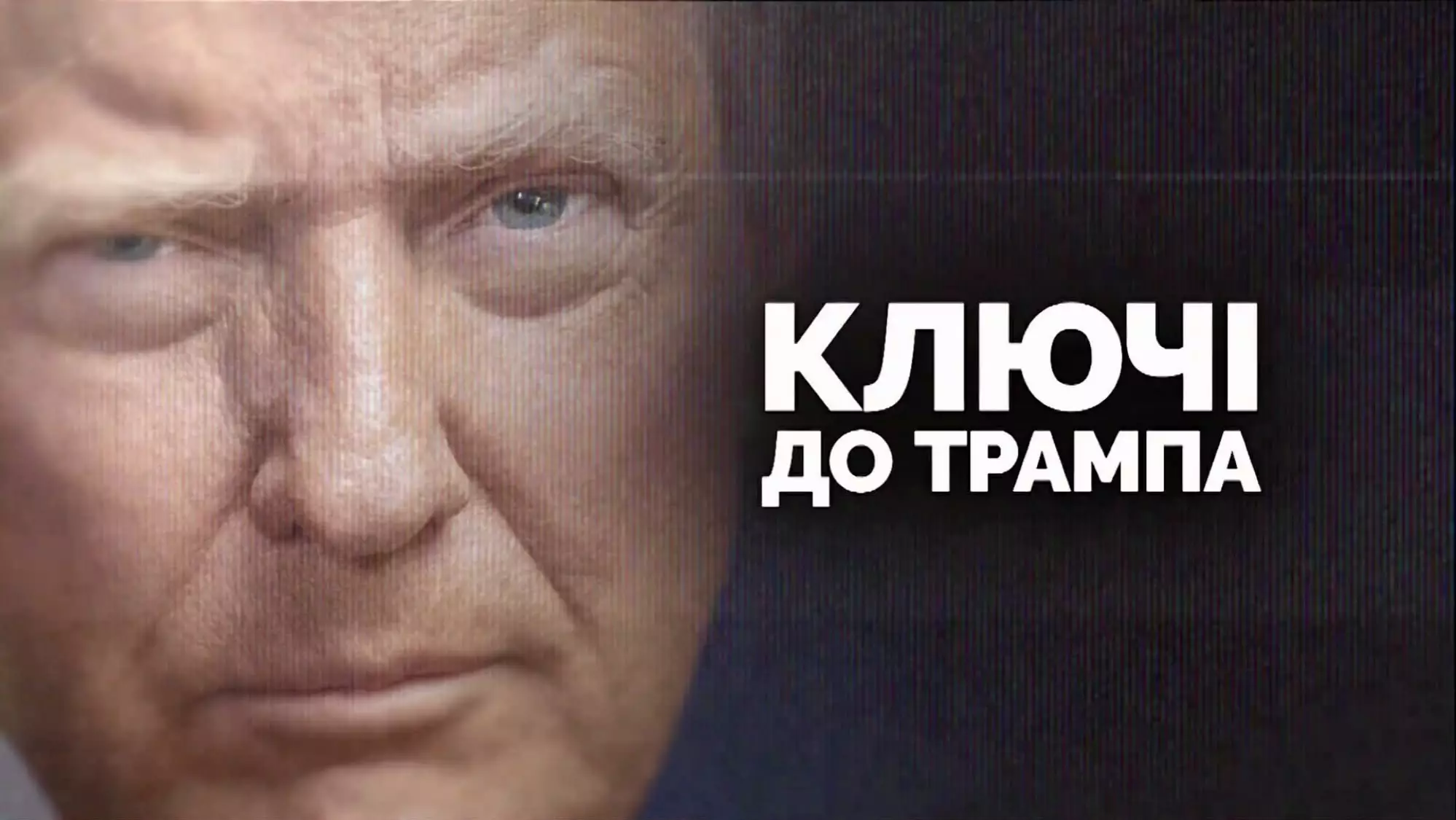 &laquo;Ключі до Трампа&raquo;: 14 червня у телемарафоні покажуть спецвипуск з раніше невідомими деталями про президента США