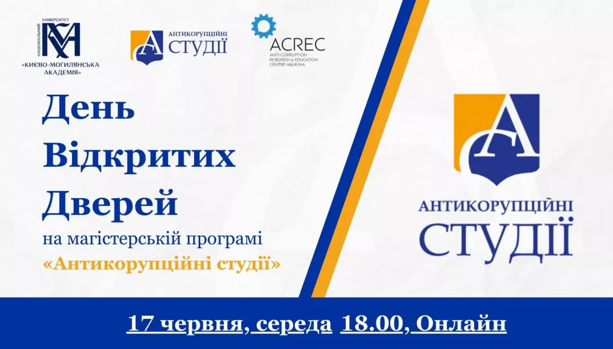 17 червня - -день відкритих дверей магістерської програми  &laquo;Антикорупційні студії&raquo; НАУКМА