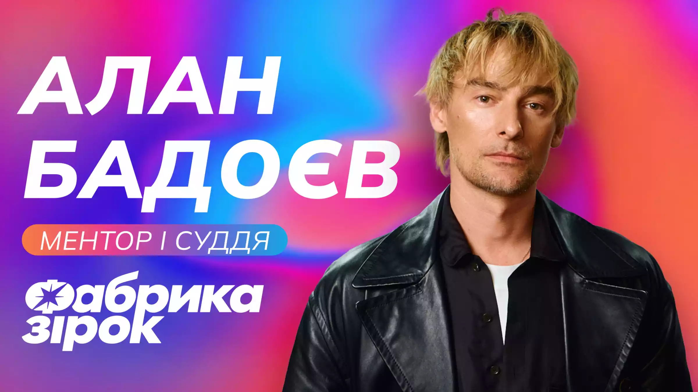 Алан Бадоєв стане ментором оновленої &laquo;Фабрики зірок&raquo;