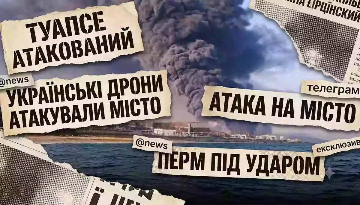 &laquo;Туапсе і Перм в диму&raquo;. Як російські ліберальні медіа висвітлюють удари ЗСУ по російській нафтовій промисловості