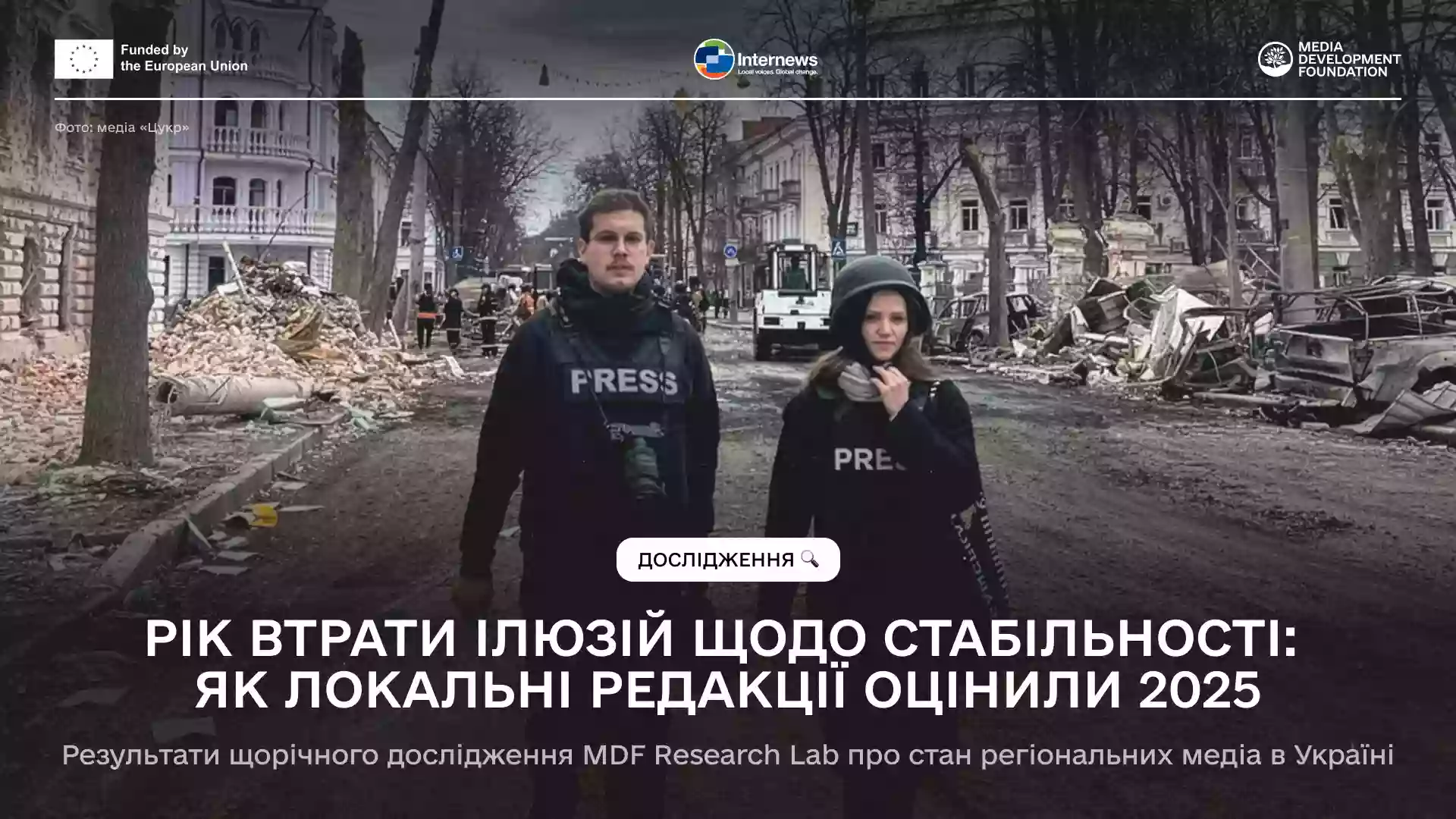 Дефіцит коштів, брак кадрів і психологічна втома стали головними викликами для регіональних медіа у 2025 році, &mdash; MDF