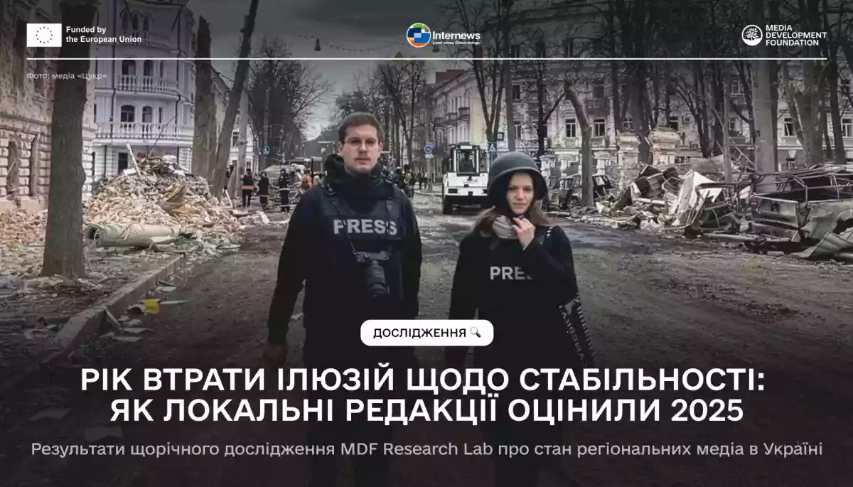 Дефіцит коштів, брак кадрів і психологічна втома стали головними викликами для регіональних медіа у 2025 році, &mdash; MDF