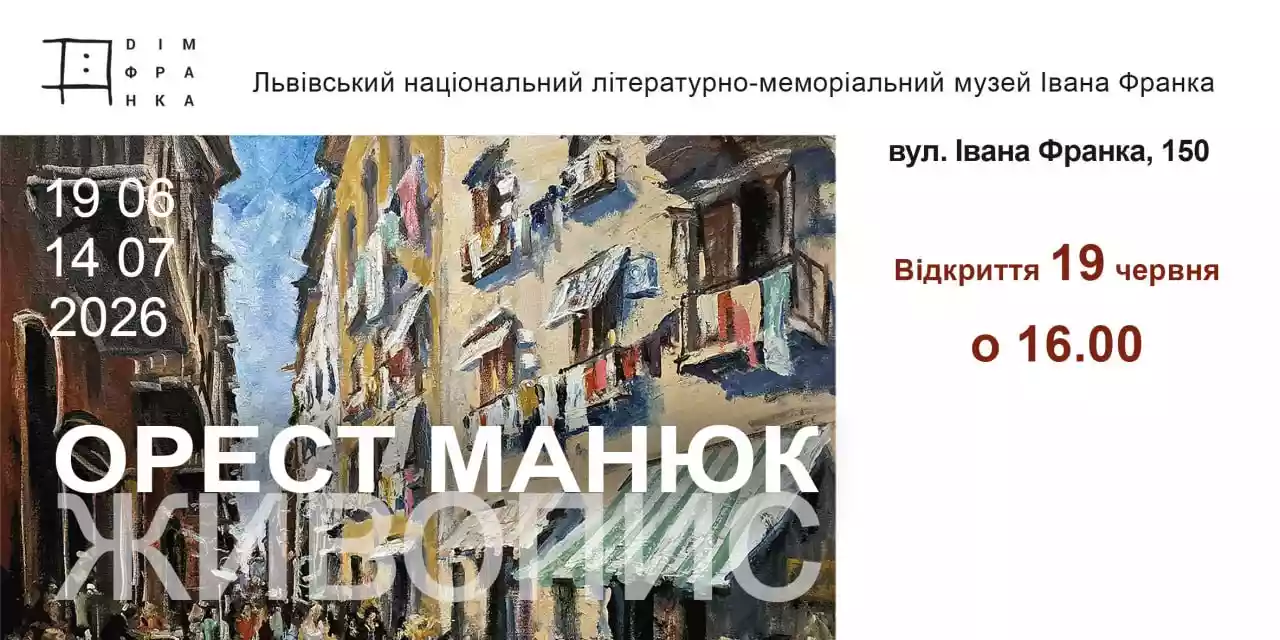 19 червня у Домі Франка відкриється ювілейна виставка Ореста Манюка
