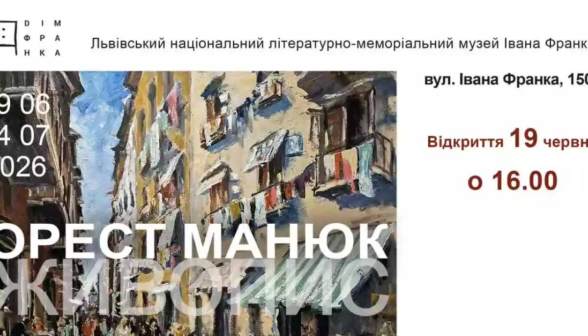 19 червня у Домі Франка відкриється ювілейна виставка Ореста Манюка