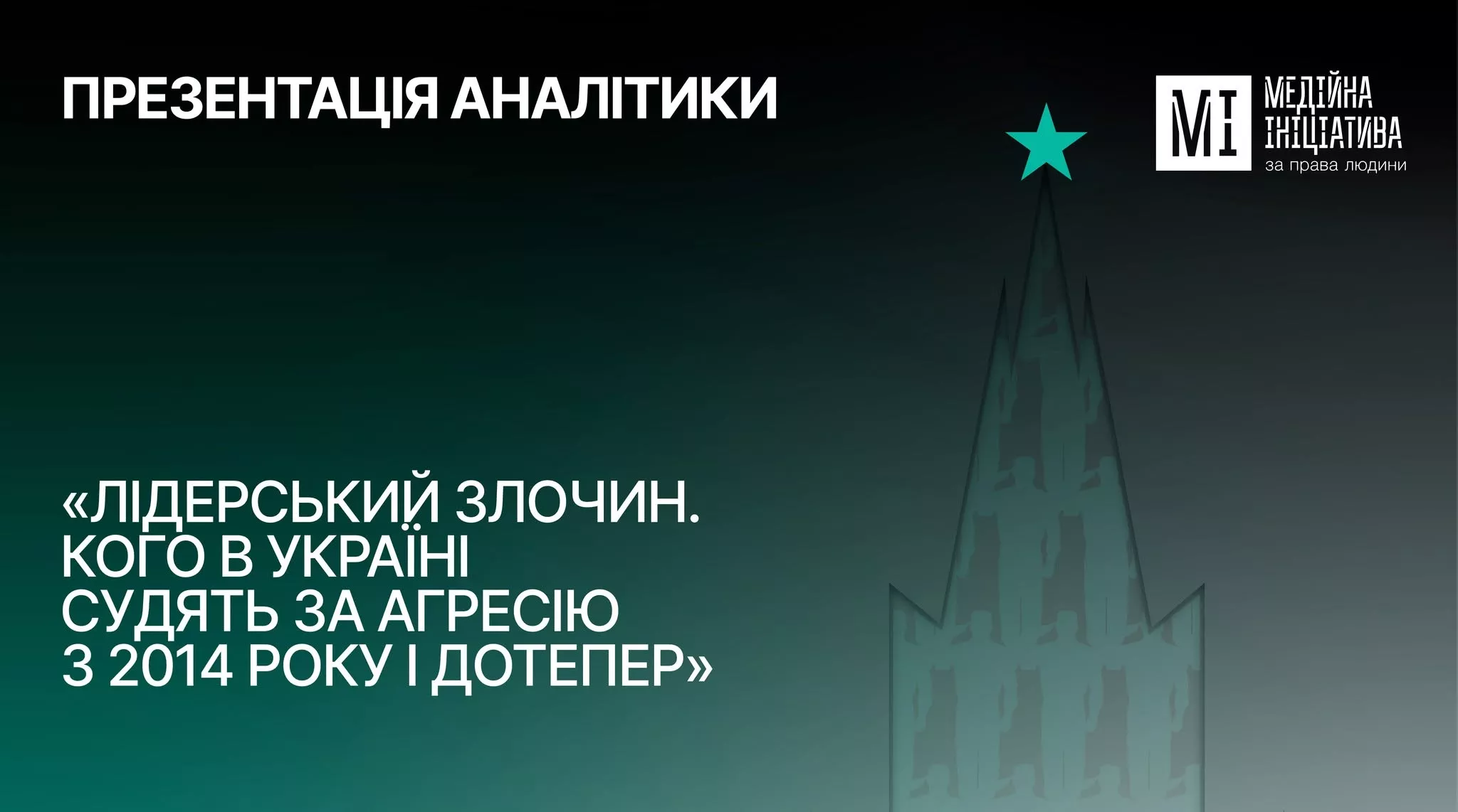 24 червня - презентація &laquo;Лідерський злочин. Кого в Україні судять за агресію з 2014 року і дотепер&raquo;.
