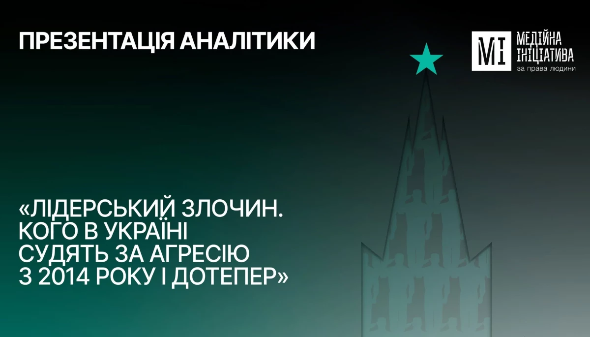 24 червня - презентація &laquo;Лідерський злочин. Кого в Україні судять за агресію з 2014 року і дотепер&raquo;.