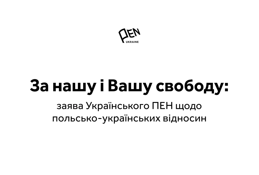 «Віримо в перемогу розсудливості»: Український ПЕН відреагував на загострення польсько-українських відносин