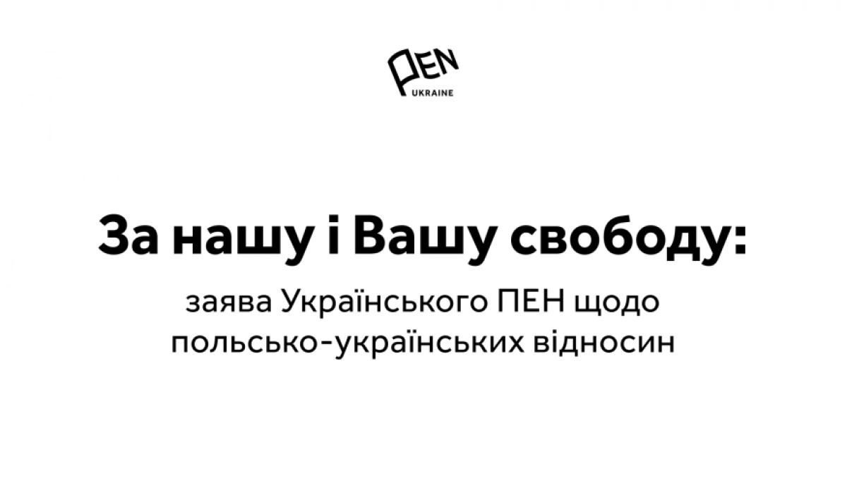 «Віримо в перемогу розсудливості»: Український ПЕН відреагував на загострення польсько-українських відносин