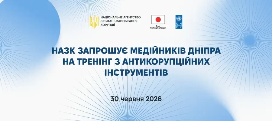 30 червня у Дніпрі - тренінг НАЗК для журналістів та активістів &laquo;Антикорупційні інструменти для медіа: як ефективно взаємодіяти з державою&raquo;.