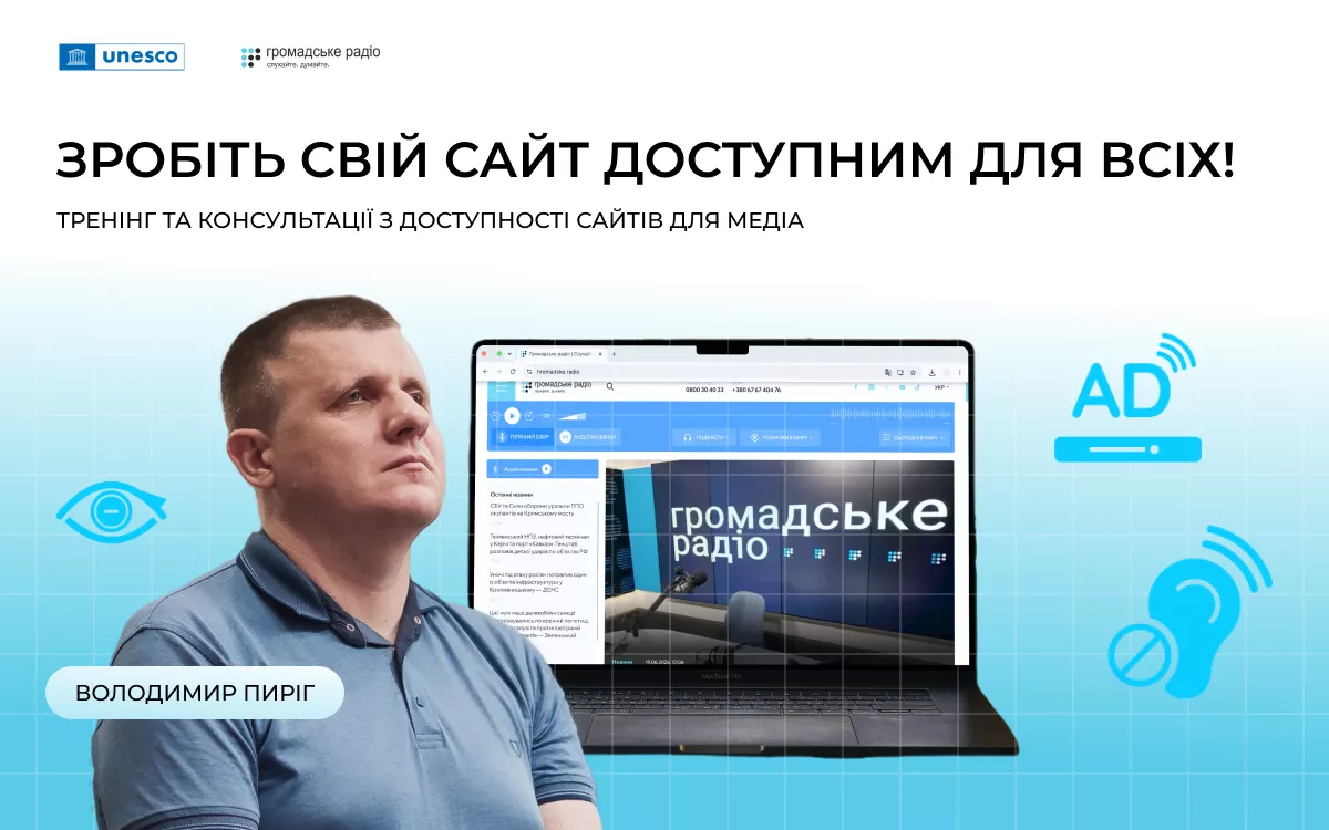 &laquo;Громадське радіо&raquo; оголосило набір медіа на програму з покращення доступності та інклюзивності сайтів
