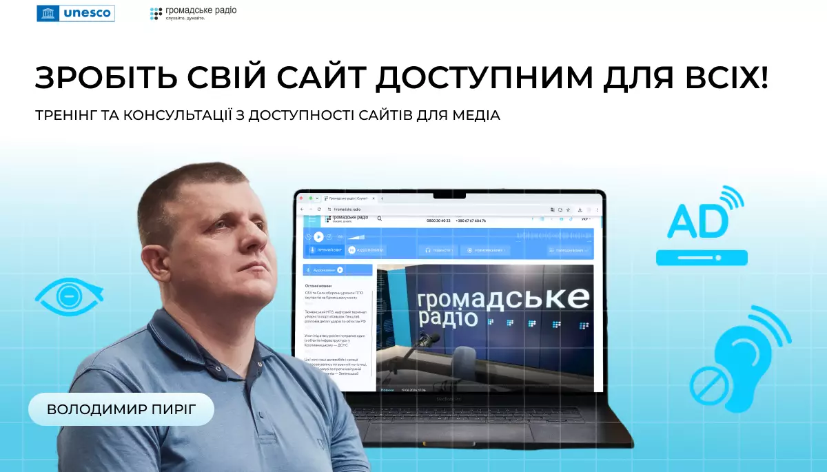 &laquo;Громадське радіо&raquo; оголосило набір медіа на програму з покращення доступності та інклюзивності сайтів