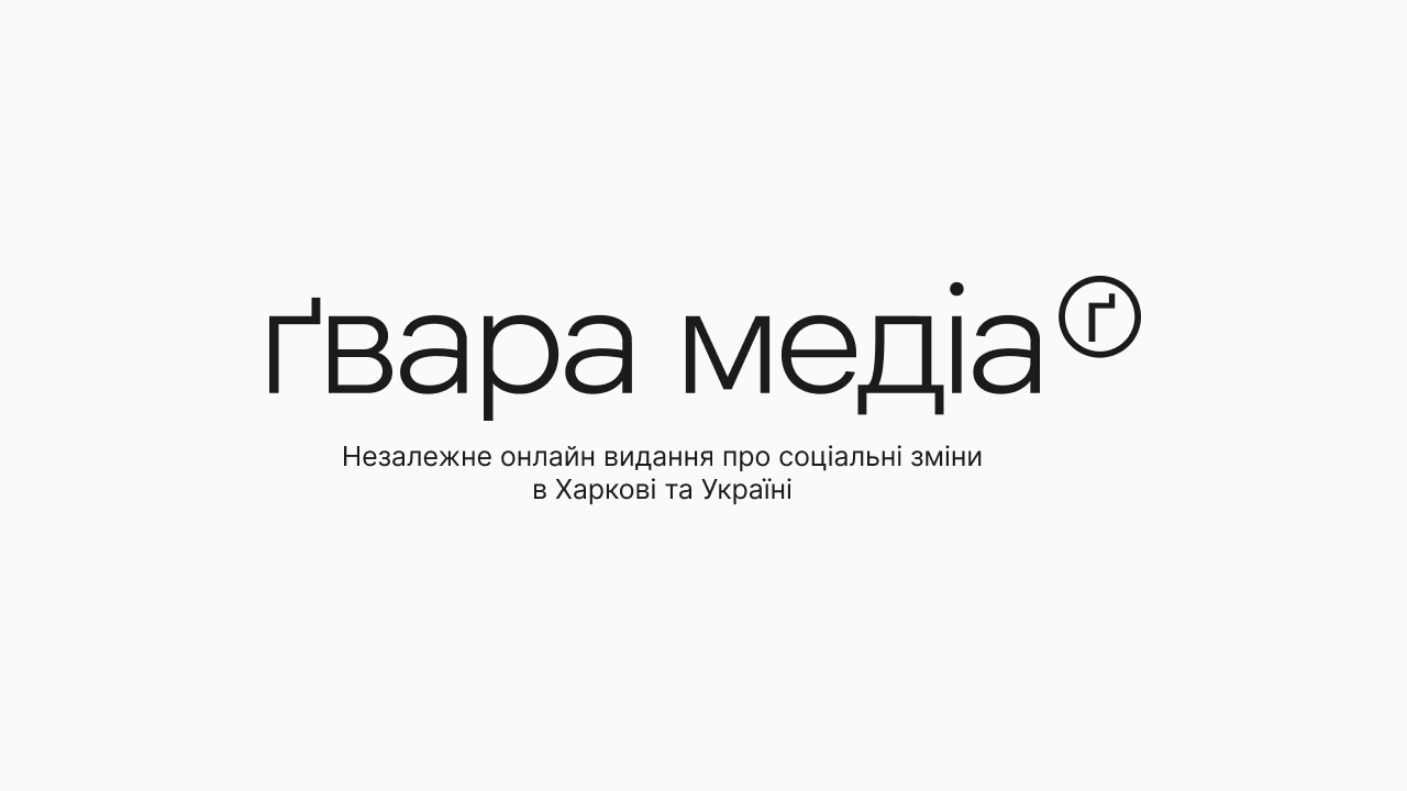 Харківське «Ґвара Медіа» отримало сертифікат Ініціативи журналістської довіри (ДОПОВНЕНО)