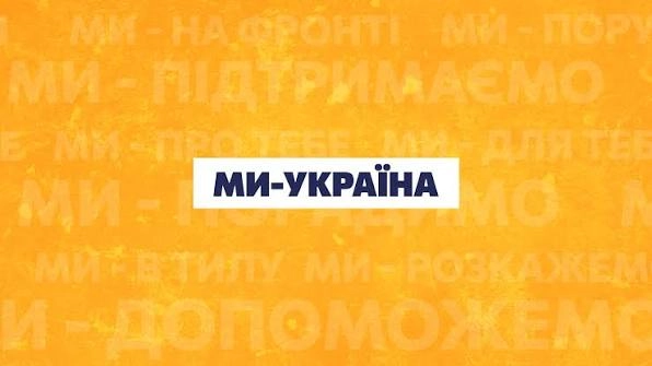 &laquo;Ми &mdash; Україна&raquo; хоче анулювати ліцензію на мовлення в державному мультиплексі МХ-7