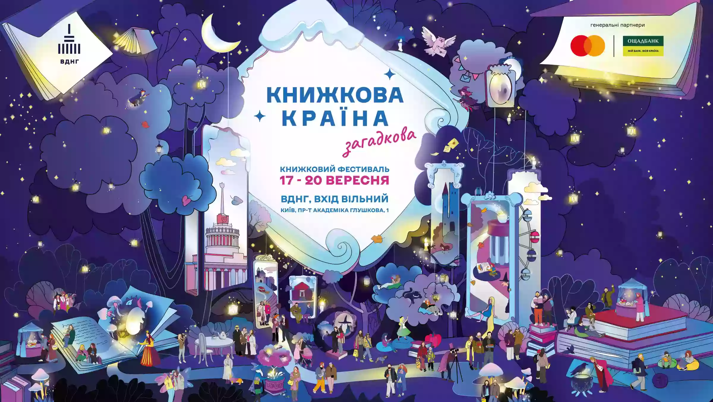 Фестиваль &laquo;Книжкова країна&raquo; пройде з 17 по 20 вересня на ВДНГ