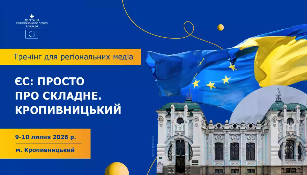 9&ndash;10 липня у Кропивницькому &mdash; тренінг &laquo;ЄС: просто про складне&raquo;