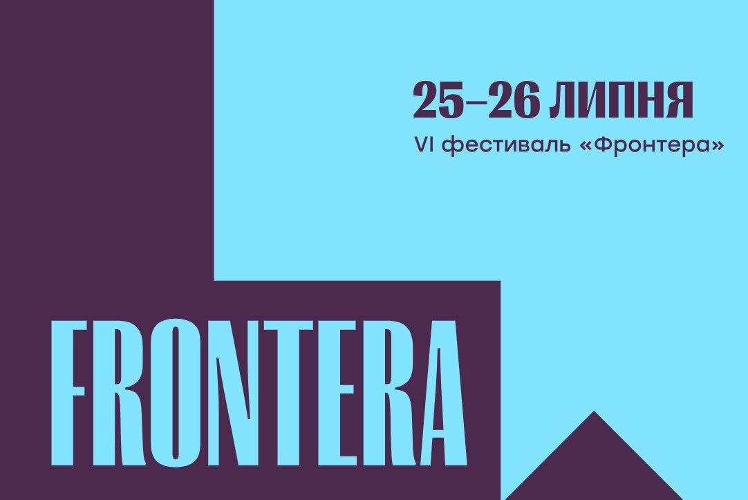 Літературний фестиваль &laquo;Фронтера&raquo; оголосив програму. Серед учасників &mdash; Яніна Соколова, Макс Кідрук та  Настя Зухвала