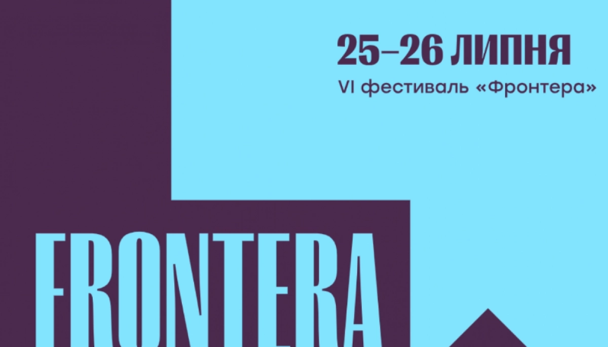 Фестиваль &laquo;Фронтера&raquo; відкрив акредитацію на захід для журналістів
