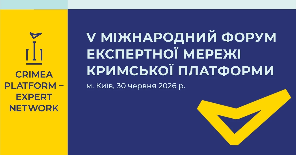 У Києві відбудеться Міжнародний форум Експертної мережі Кримської платформи