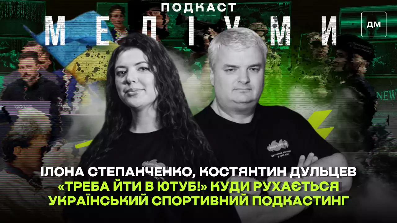 &laquo;Треба йти в ютуб!&raquo; Куди рухається український спортивний подкастинг
