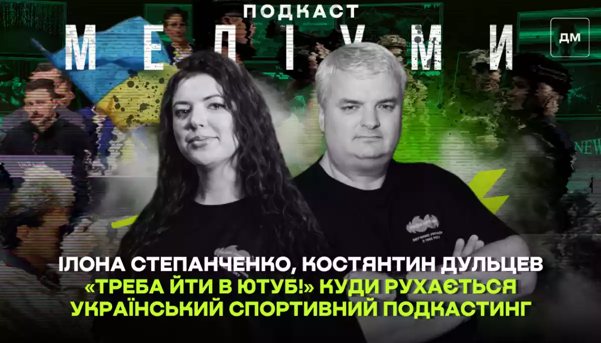 &laquo;Треба йти в ютуб!&raquo; Куди рухається український спортивний подкастинг