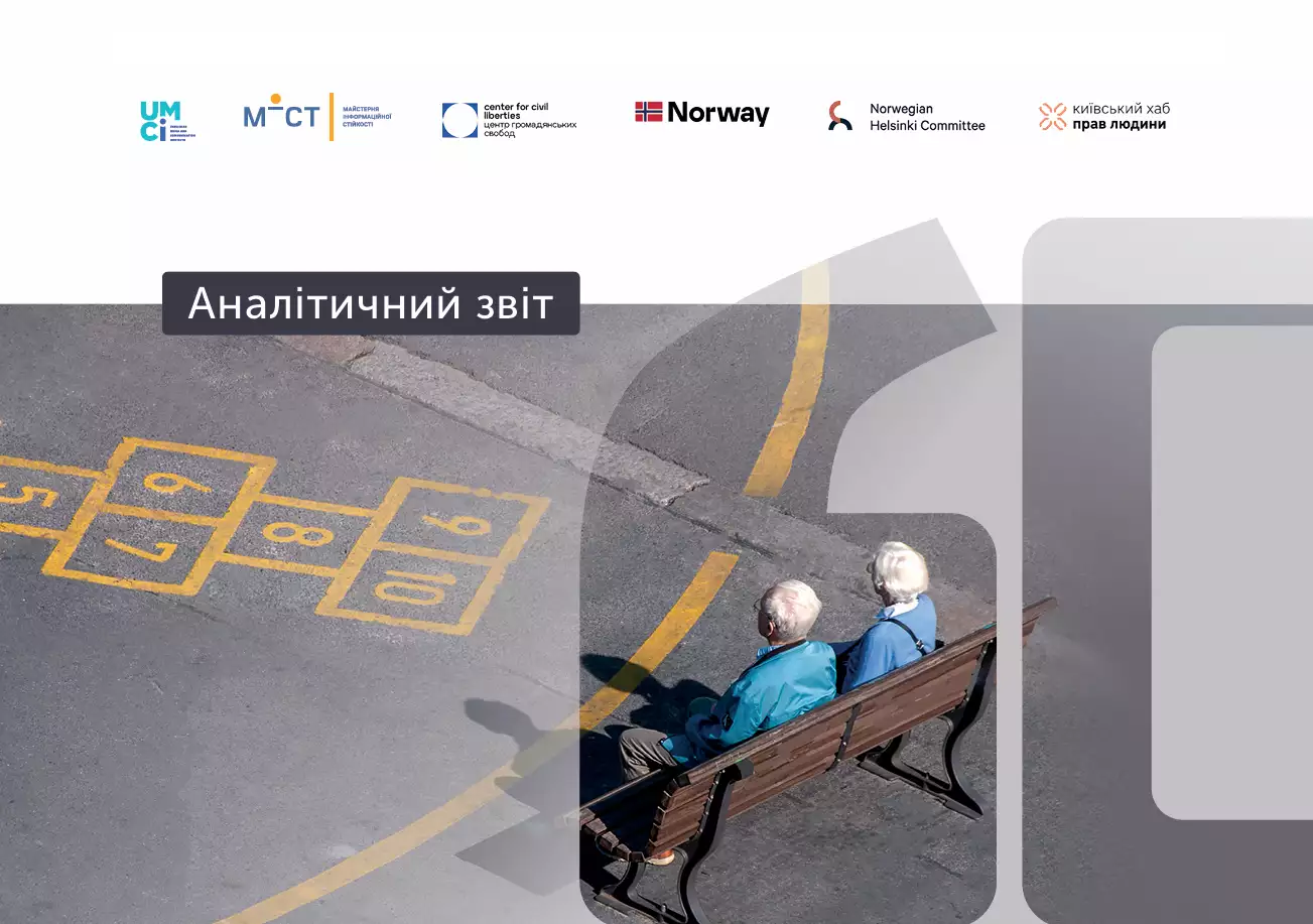 Менш ніж 40% матеріалів в медіа розповідають про людей старшого віку, &mdash; звіт УІМК