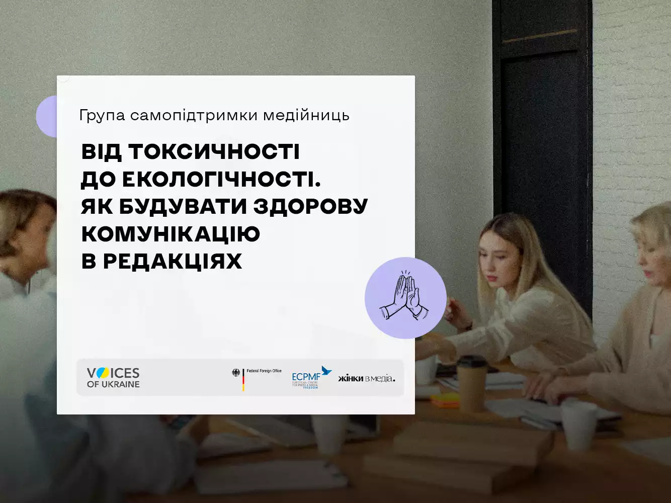 9 липня &mdash; група самопідтримки для жінок у медіа