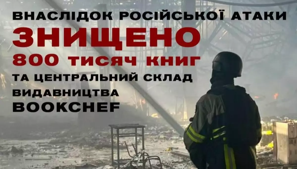 Внаслідок російської атаки знищено центральний склад видавництва BookChef та 800 тисяч книжок