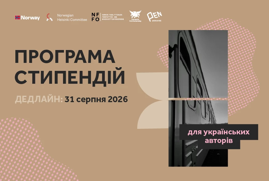 Український ПЕН оголосив нову хвилю Норвезької програми стипендій для українських письменників та письменниць